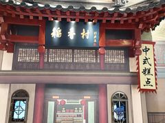 -北京稻香村(零号店)