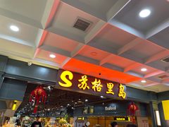 门面-苏格里岛自助海鲜烤肉火锅(集美万达店)