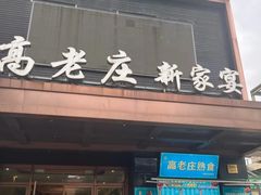 -高老庄新家宴(北斗星广场店)