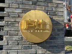 -庐灶江南·江南菜·四合院Bistro(东直门雍和宫·原华侨宾馆店)