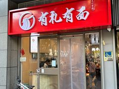 -有礼有面(知春路店)