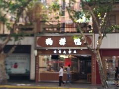 门面-狗撵鸭(泰山公寓店)