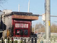 门面-秋栗香(地安门店)