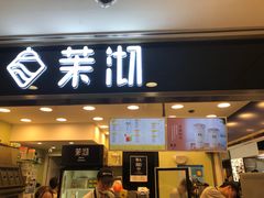 门面-茉沏(光启城店)