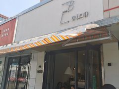 门面-LAB COFFEE来杯咖啡(浦仓路店)