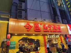 -今邕烧烤(西大店)