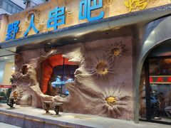 -野人串吧(太原街步行街店)