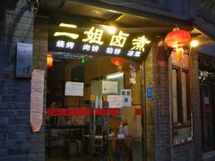 门面-二姐卤煮(南十里居店)