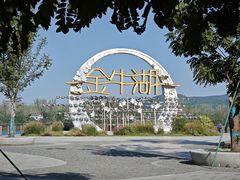 -南京金牛湖风景区