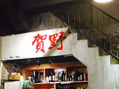 -贺野·自助炭火烤肉(紫藤路店)