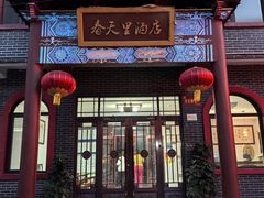 -微山岛春天里酒家