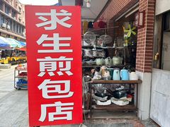 -求生煎包(武夷小区店)