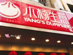 门面-小杨生煎(黄河路店)