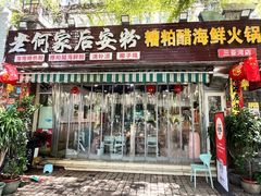 -老何家后安粉·糟粕醋海鲜火锅(三亚湾椰梦长廊店)