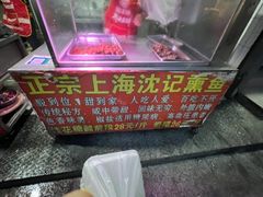 -正宗上海沈记熏鱼(木匠营小区店)