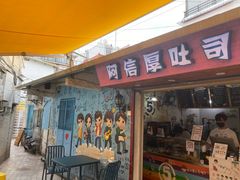 门面-阿信厚吐司(曾厝垵店)