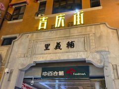 -吉庆街美食广场