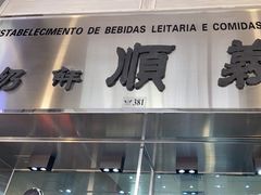 -义顺牛奶公司(新马路老店)