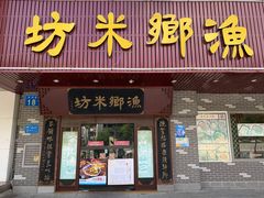 门面-渔乡米坊·岭南传统小吃专门店(天河龙口西店)