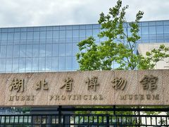 -湖北省博物馆