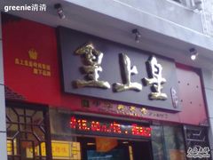 -皇上皇腊味店(下九路店)