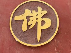 -兴教寺