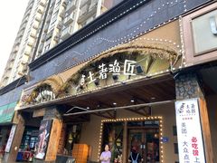 门面-土著渔匠·养生蝴蝶鱼(香樟路店)