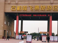 -古柏渡飞黄旅游区