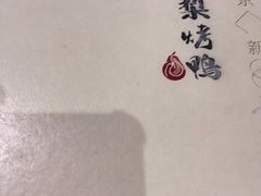-大鸭梨烤鸭(左家庄店)