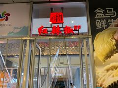 门面-红辣椒·川菜·火锅(大洋中心店)