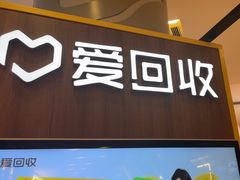 -爱回收(889广场店)