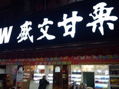 门面-盛文甘栗(南洪街店)