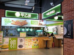 -甲乙饼(丽泽天地店)