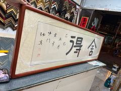 -宸宸画框裱画配框工厂店(莘庄店)