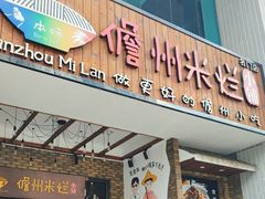-椰小调.儋州米烂(名门店)