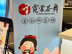 -霓裳茶舞(上海静安大悦城店)