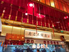 -南昌大饭店·非遗南昌菜(万寿宫店)