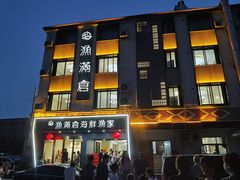 -渔满仓海鲜渔家(象山二店)