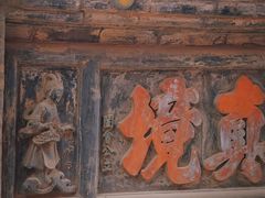 -高庙保安寺