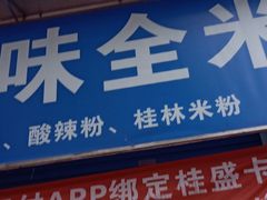 门面-桂林味全米粉店(步行街店)