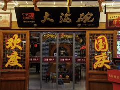 -大海碗·炸酱面·烤鸭·京菜(天坛店)