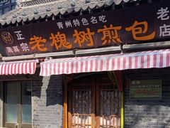 -老槐树煎包