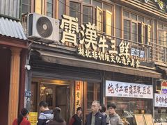 -霄汉羊排(万松园一店)