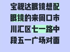 -宝视达眼镜(周口市广场店)