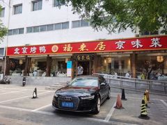 -福来居烤鸭店(天坛二店)