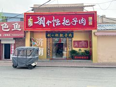 -刘小忙把子肉(北园大街总店)