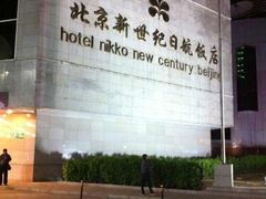 -北京新世纪饭店(动物园地铁站店)