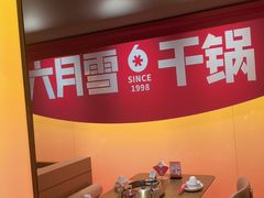 -六月雪干锅(涪城万达广场店)
