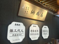 -高玛纳驴肉火烧(河间总店)