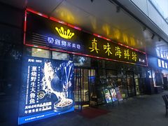 -真味海鲜坊